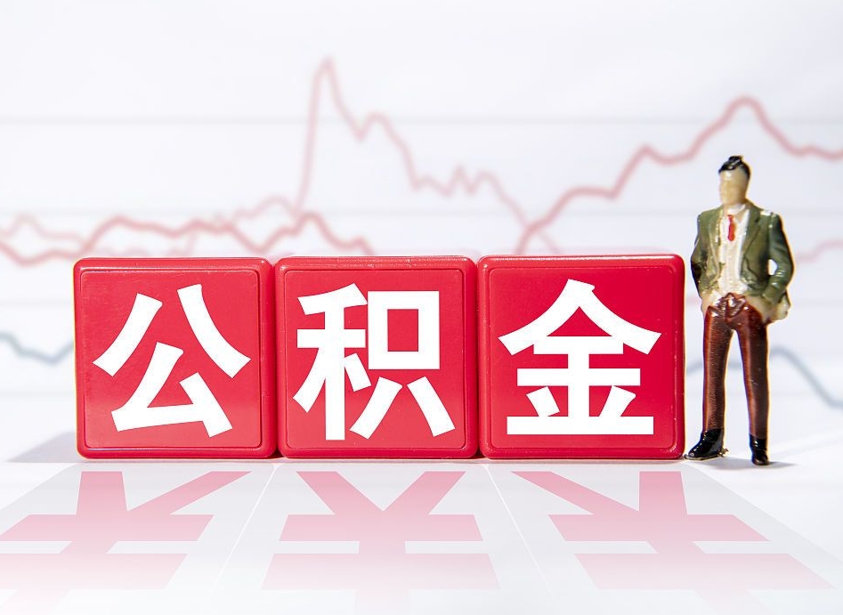 公积金个人需要缴纳多少-武夷山公积金代办平台