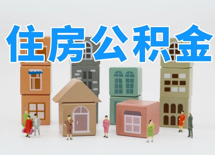 公积金个人需要缴纳多少-武夷山公积金代办平台