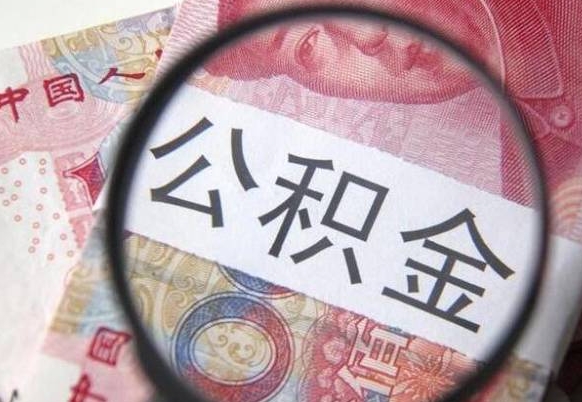公积金账户出现余额不足-武夷山公积金代办服务