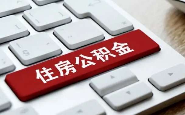 异地办理公积金转移-武夷山公积金代办平台